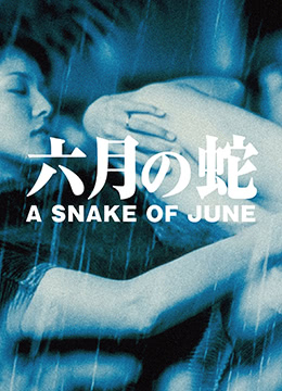 六月之蛇视频封面