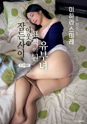 在睡梦中成为邻居目标的已婚妇女}