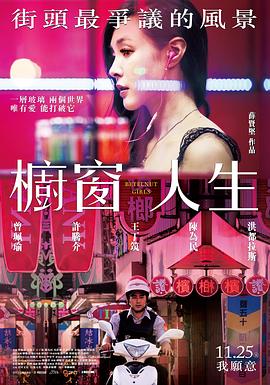 橱窗人生}