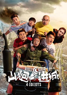 山炮进城}