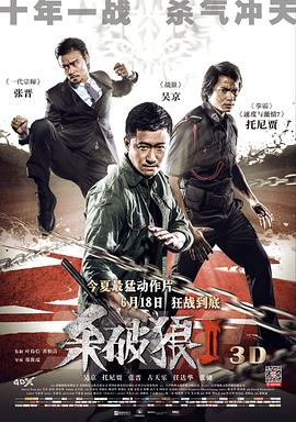 杀破狼2}