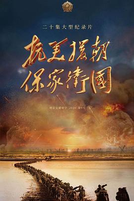抗美援朝保家卫国}