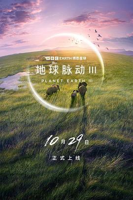 地球脉动 第三季}
