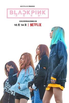 BLACKPINK：照亮天空}