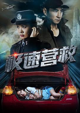 极速营救}
