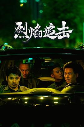 烈焰追击}