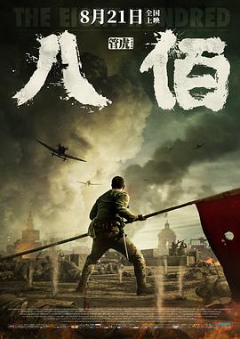 八佰}