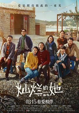 灿烂的她}