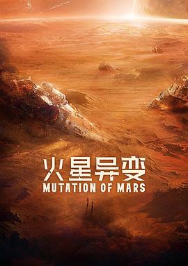 火星异变}