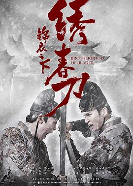 锦衣之下绣春刀}