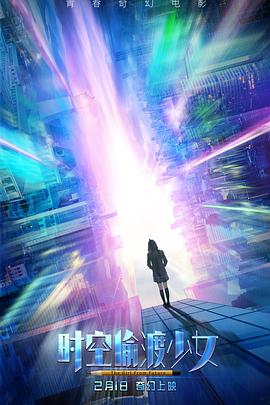 时空偷渡少女}