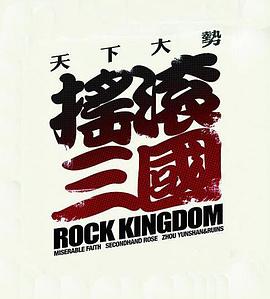 摇滚三国}