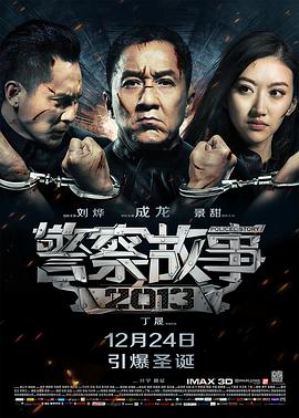 警察故事2013}