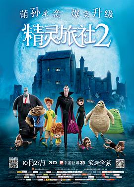 精灵旅社2}
