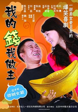我的钱我做主}