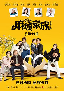 麻烦家族}