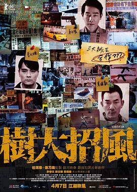 树大招风}