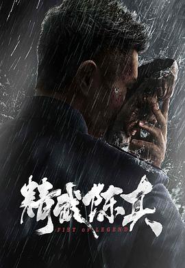 精武陈真}
