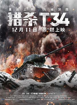 猎杀T34}