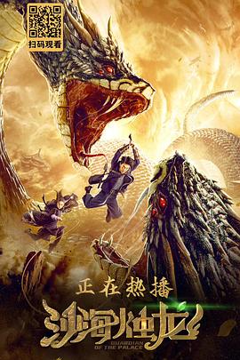 沙海烛龙}