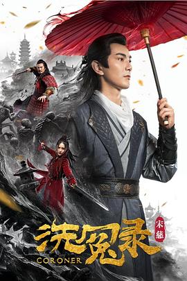 宋慈洗冤录}