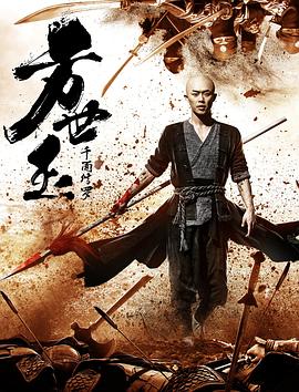 方世玉之千面修罗}