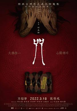 咒}