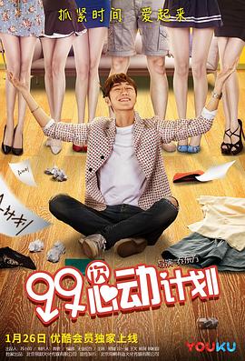 99次心动计划}