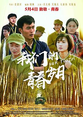 我们的青春岁月}