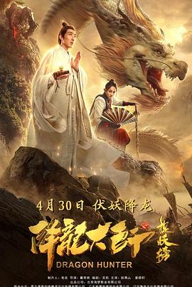 降龙大师之捉妖榜}