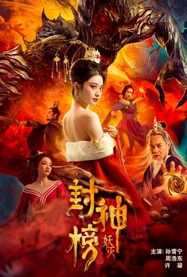 封神榜·妖灭}
