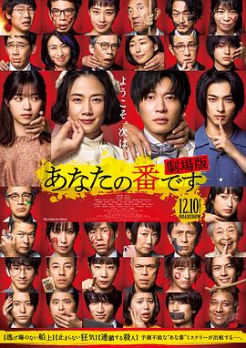 轮到你了 剧场版}