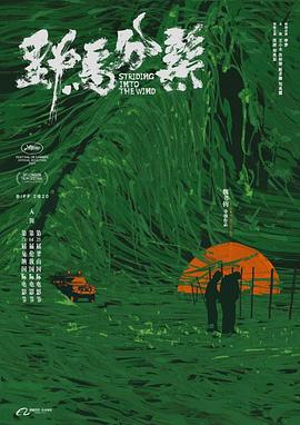 野马分鬃}
