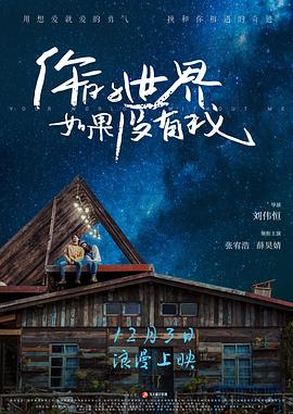 你的世界如果沒有我}