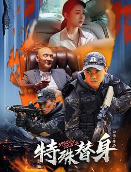 特殊替身}