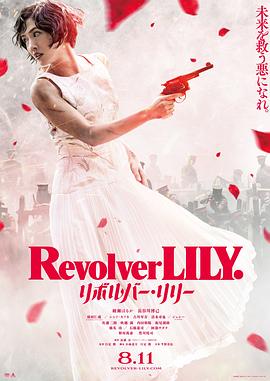 左轮手枪莉莉}