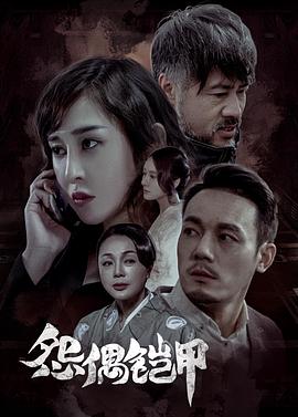 怨偶铠甲}