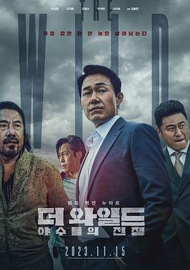 野兽们的战争}