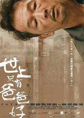 世上只有爸爸好}
