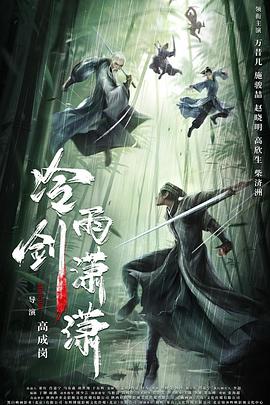 冷雨剑潇潇}