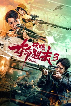 夺命狙击3破晓}