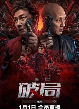 破局}