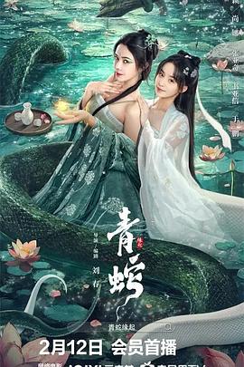 青蛇缘起}