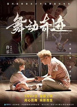 舞动奇迹}
