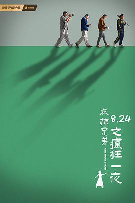 麻辣兄弟之疯狂一夜}