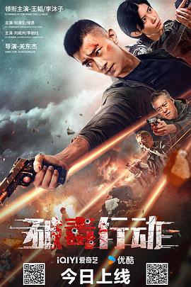 破毒行动}