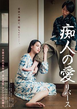 痴人之爱逆转}