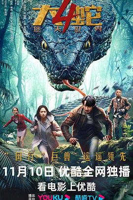 大蛇4：迷失世界}