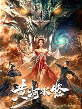 黄河水怪}