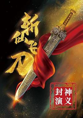 封神演义之斩仙飞刀}